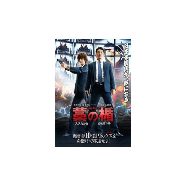 藁の楯 わらのたて レンタル落ち 中古 DVD