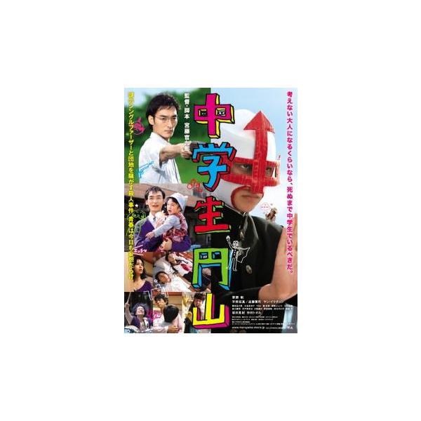 中学生円山 レンタル落ち 中古 DVD