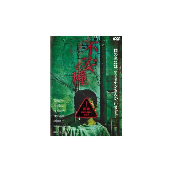 不安の種 レンタル落ち 中古 DVD  ホラー