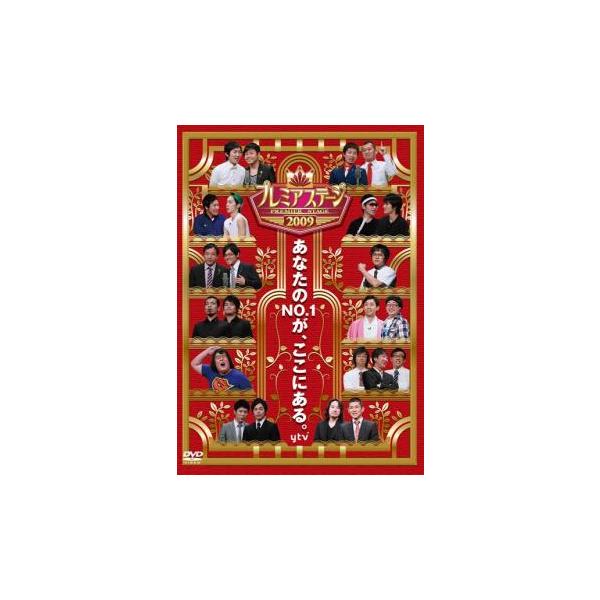 プレミアステージ 2009 レンタル落ち 中古 DVD お笑い