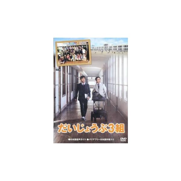 だいじょうぶ3組 レンタル落ち 中古 DVD 東宝