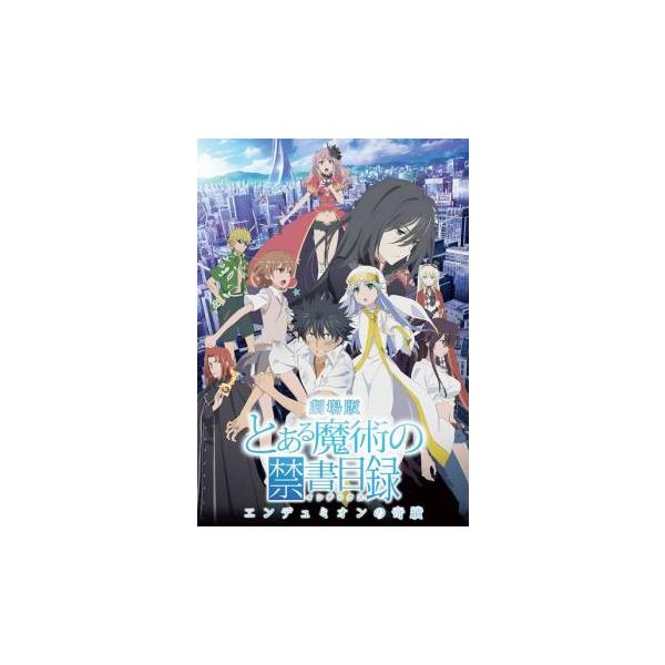 劇場版 とある魔術の禁書目録 エンデュミオンの奇蹟 レンタル落ち 中古 DVD