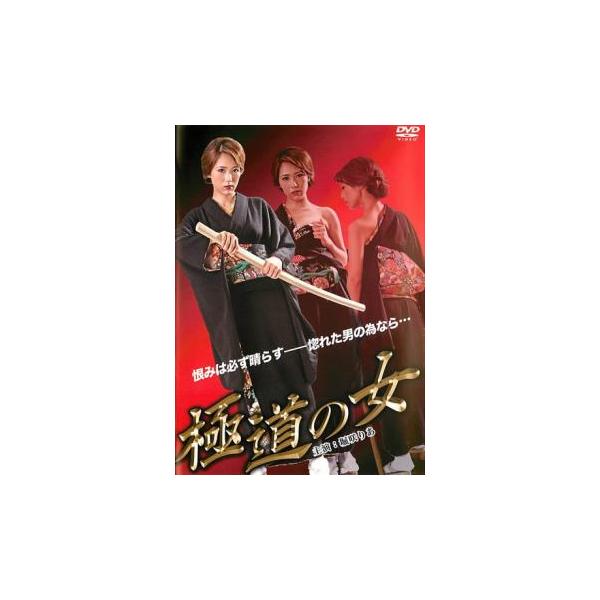 極道の女 レンタル落ち 中古 DVD 極道
