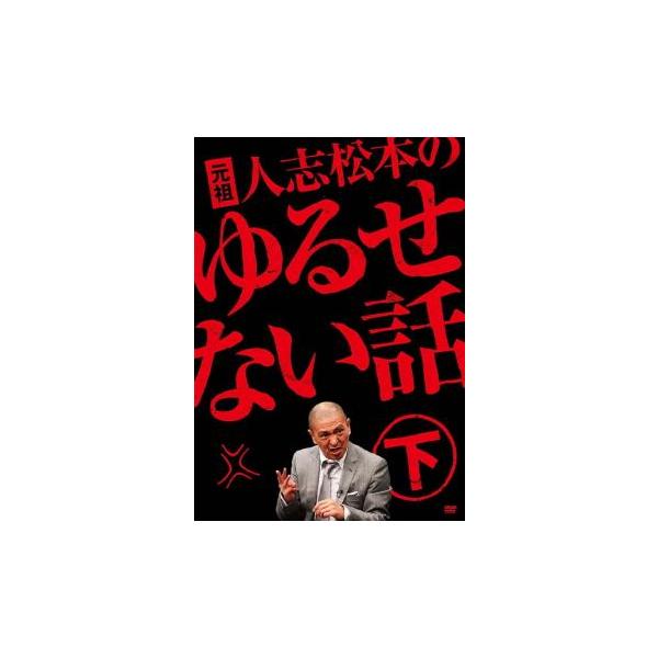 元祖 人志松本のゆるせない話 下 レンタル落ち 中古 DVD お笑い