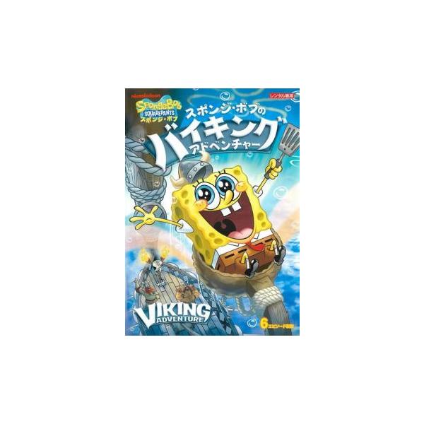 スポンジ・ボブのバイキング・アドベンチャー レンタル落ち 中古 DVD