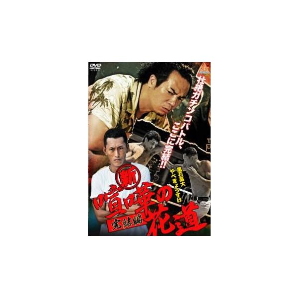 新 喧嘩の花道 完結編 レンタル落ち 中古 DVD