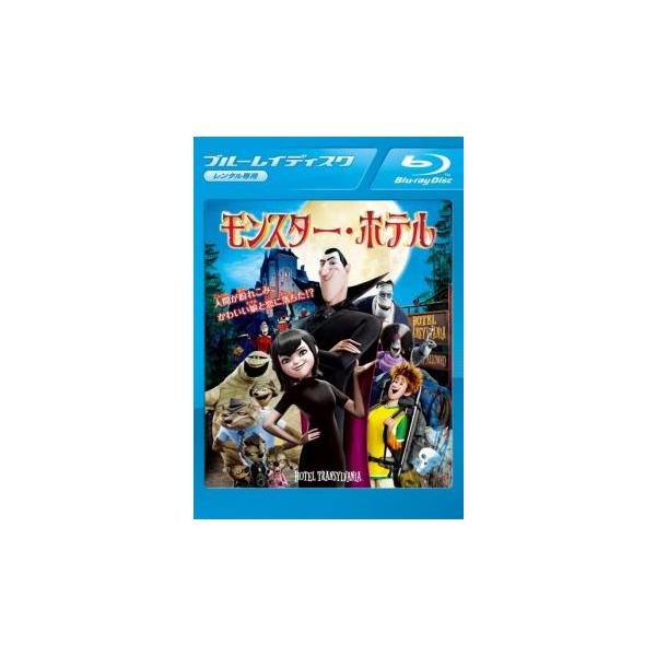 モンスター・ホテル ブルーレイディスク レンタル落ち 中古 ブルーレイ