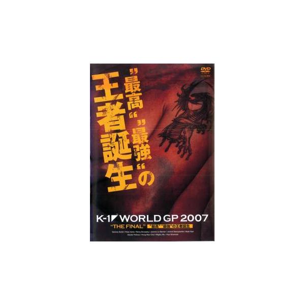 K-1 WORLD GP 2007 THE FINAL 最高 最強 の王者誕生 レンタル落ち 中古 DVD