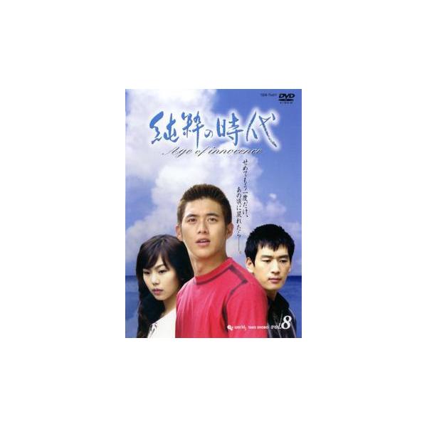 純粋の時代 8 最終巻【字幕】 レンタル落ち 中古 DVD  韓国ドラマ