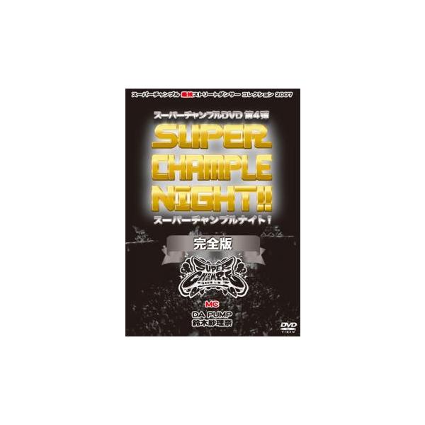 スーパーチャンプル 4 スーパーチャンプル ナイト! 完全版 レンタル落ち 中古 DVD
