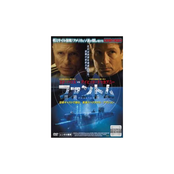 ファントム 開戦前夜 レンタル落ち 中古 DVD