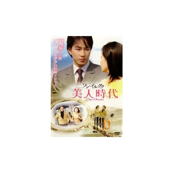 ソン・イルグク 美人時代【字幕】 レンタル落ち 中古 DVD 韓国ドラマ ソン・イルグク