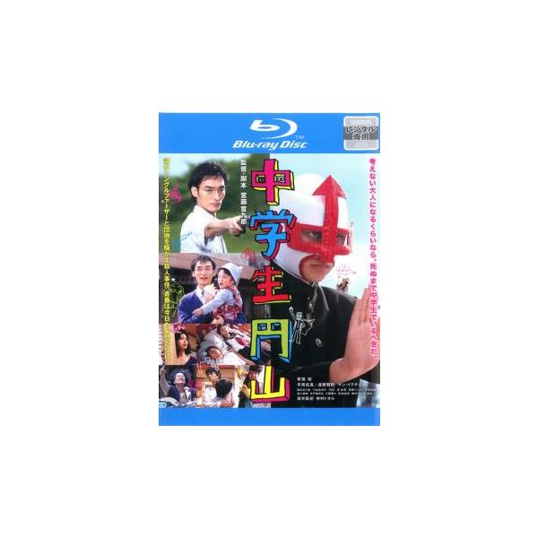 中学生円山 ブルーレイディスク レンタル落ち 中古 ブルーレイ