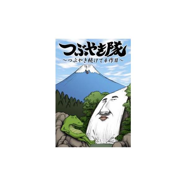 つぶやき隊 つぶやき続けて4作目 レンタル落ち 中古 DVD