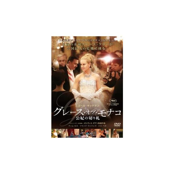 グレース・オブ・モナコ 公妃の切り札 レンタル落ち 中古 DVD