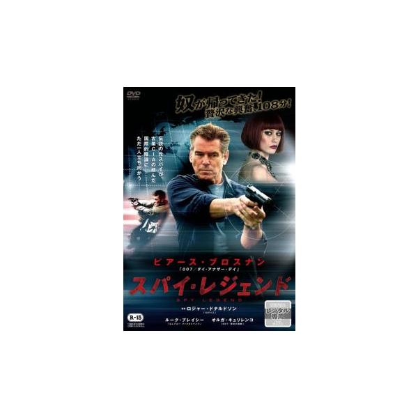 スパイ・レジェンド レンタル落ち 中古 DVD