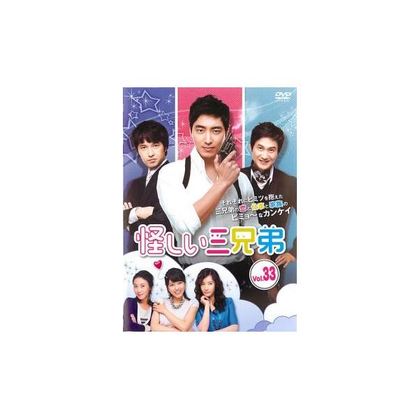怪しい三兄弟 33(第65話、第66話)【字幕】 レンタル落ち 中古 DVD 韓国ドラマ