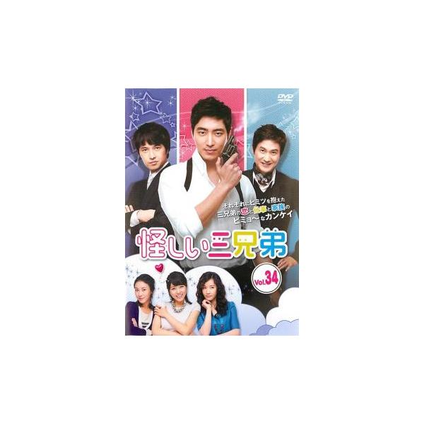 怪しい三兄弟 34(第67話、第68話)【字幕】 レンタル落ち 中古 DVD 韓国ドラマ