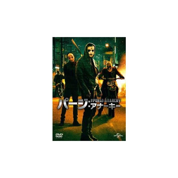 パージ:アナーキー レンタル落ち 中古 DVD  ホラー