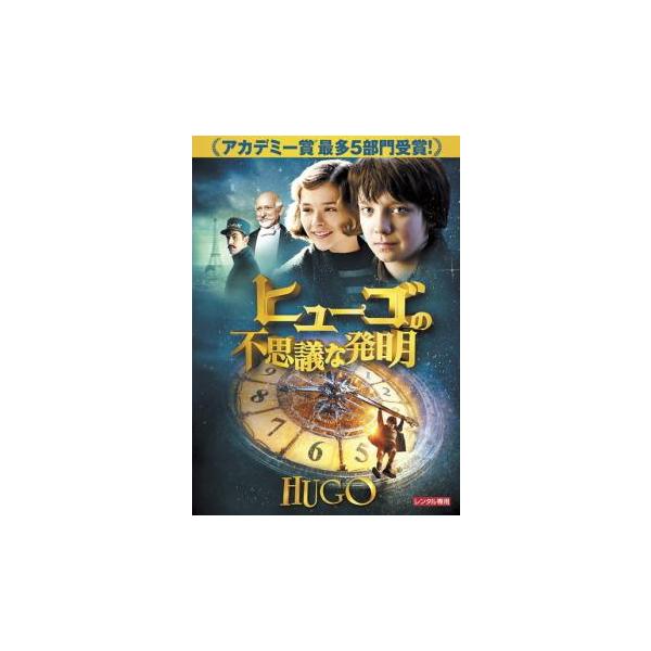 ヒューゴの不思議な発明 レンタル落ち 中古 DVD  アカデミー賞