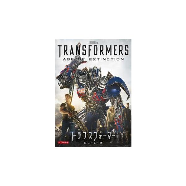 トランスフォーマー ロストエイジ レンタル落ち 中古 DVD
