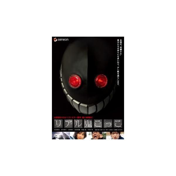 リアル鬼ごっこ レンタル落ち 中古 DVD ホラー