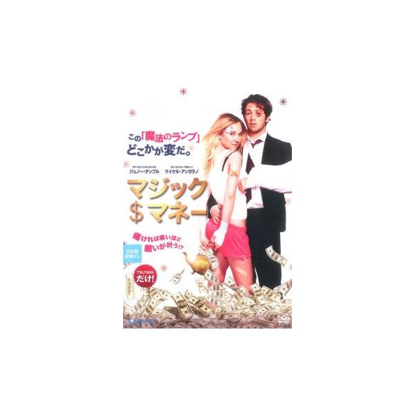 マジック・マネー【字幕】 レンタル落ち 中古 DVD 東宝