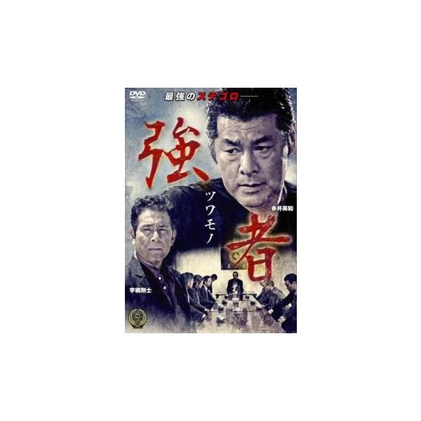 強者 ツワモノ レンタル落ち 中古 DVD 極道