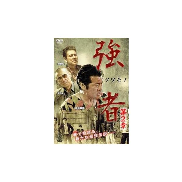 強者 ツワモノ 第2章 レンタル落ち 中古 DVD 極道