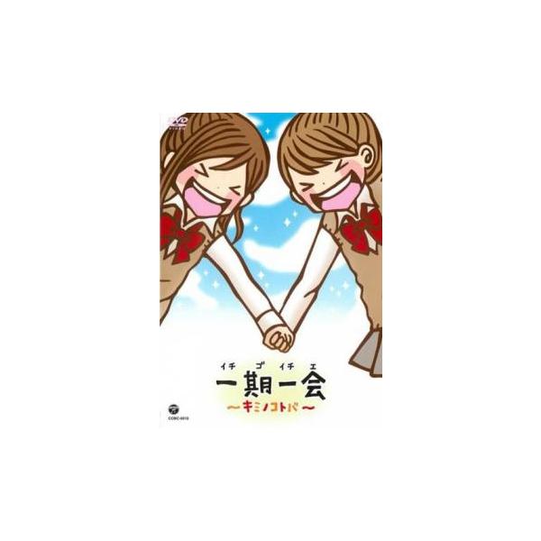一期一会 キミノコトバ レンタル落ち 中古 DVD