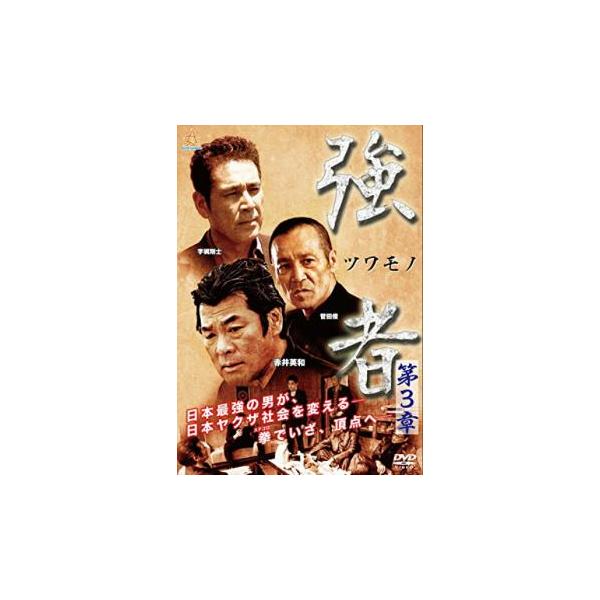 強者 ツワモノ 第3章 レンタル落ち 中古 DVD 極道
