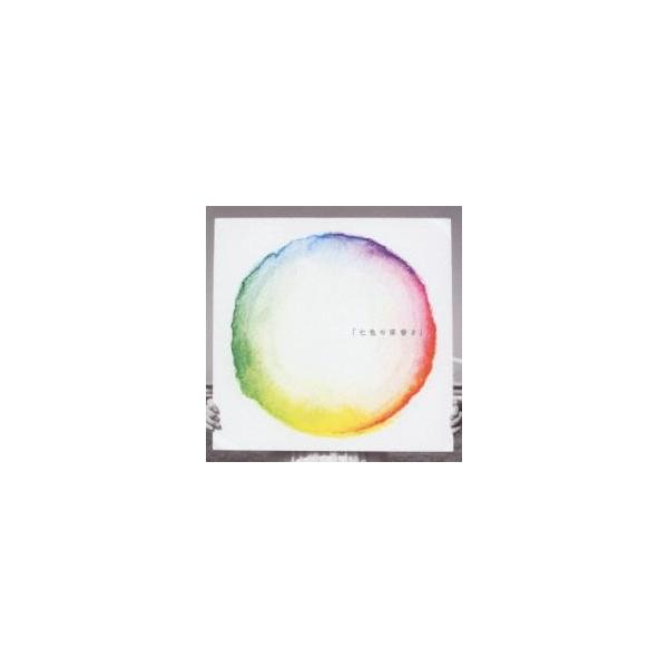 七色の落書き レンタル落ち 中古 CD