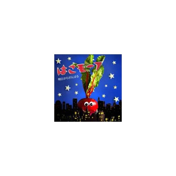 明日からがんばる レンタル落ち 中古 CD