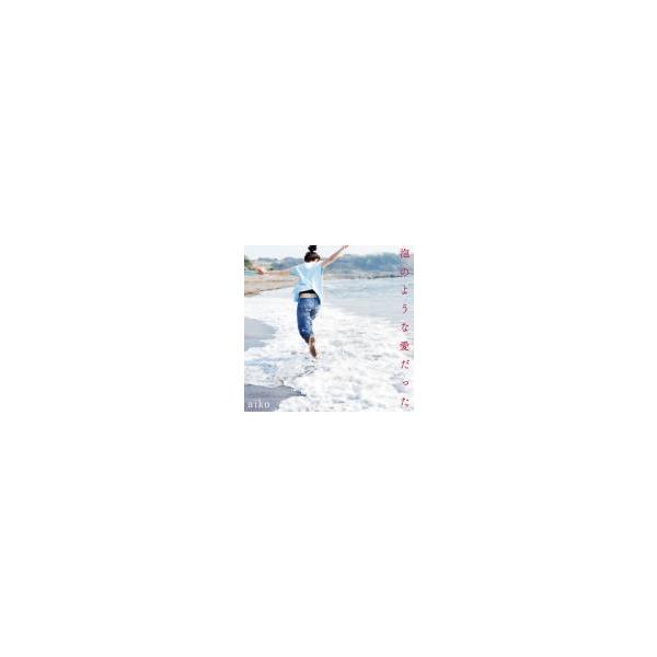 泡のような愛だった レンタル落ち 中古 CD