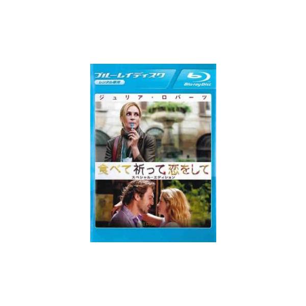 食べて、祈って、恋をして ブルーレイディスク レンタル落ち 中古 ブルーレイ