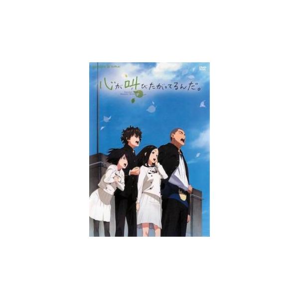 心が叫びたがってるんだ。アニメ版 レンタル落ち 中古 DVD