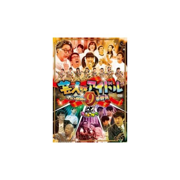 ゴッドタン 芸人 VS アイドル 号泣＆感動の9番勝負 レンタル落ち 中古 DVD お笑い