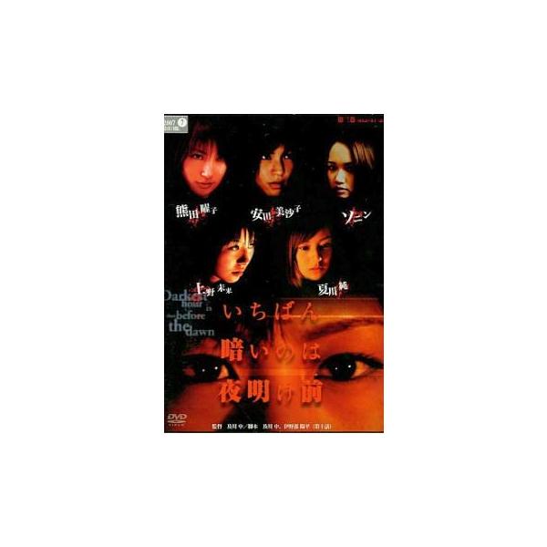いちばん暗いのは夜明け前 3(第9話〜第13話 最終) レンタル落ち 中古 DVD ホラー