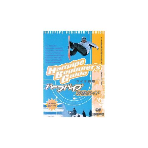 ライオ田原 ハーフパイプ攻略ガイド 中古 DVD