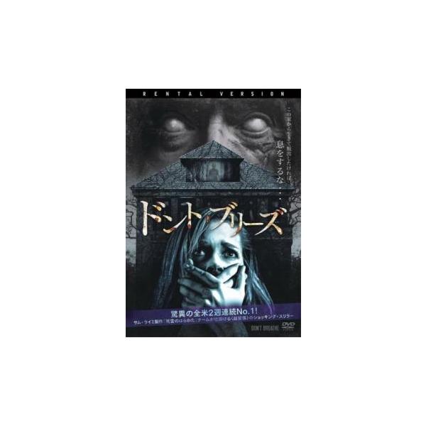 ドント・ブリーズ レンタル落ち 中古 DVD  ホラー