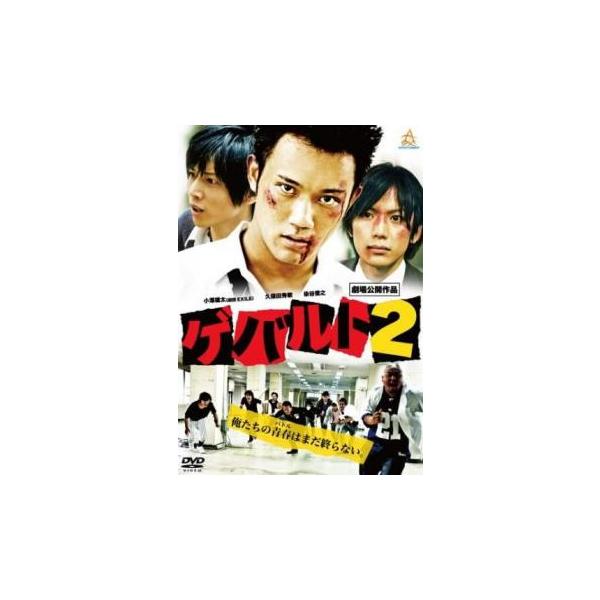 ゲバルト2 レンタル落ち 中古 DVD