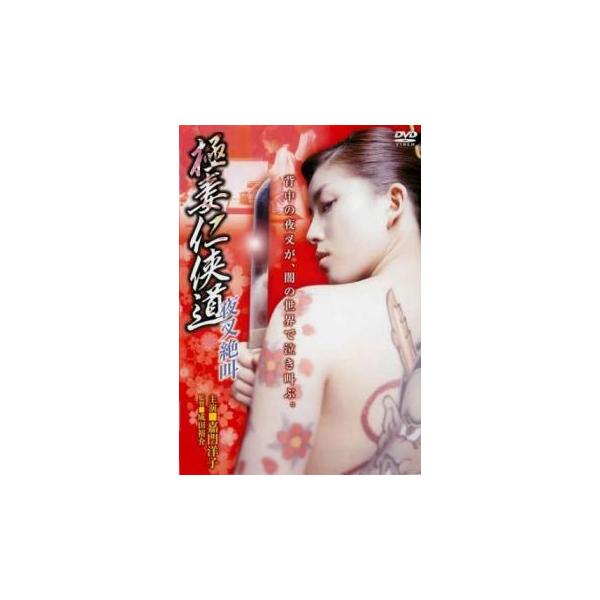 極妻仁侠道 夜叉絶叫 レンタル落ち 中古 DVD 極道
