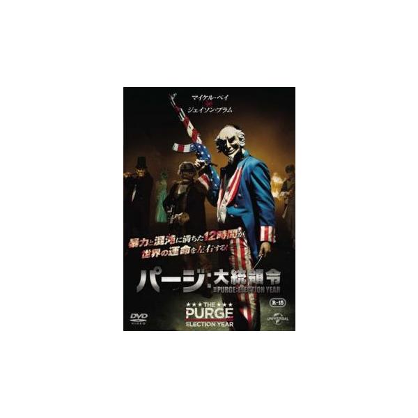 パージ 大統領令 レンタル落ち 中古 DVD  ホラー