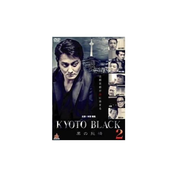 KYOTO BLACK 2 黒の純情 レンタル落ち 中古 DVD 極道