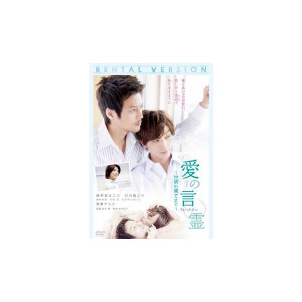 愛の言霊 世界の果てまで レンタル落ち 中古 DVD