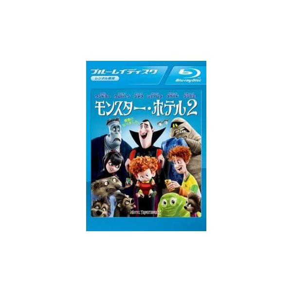 モンスター・ホテル 2 ブルーレイディスク レンタル落ち 中古 ブルーレイ