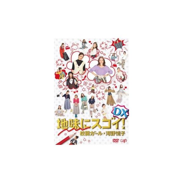地味にスゴイ! DX 校閲ガール・河野悦子 レンタル落ち 中古 DVD テレビドラマ