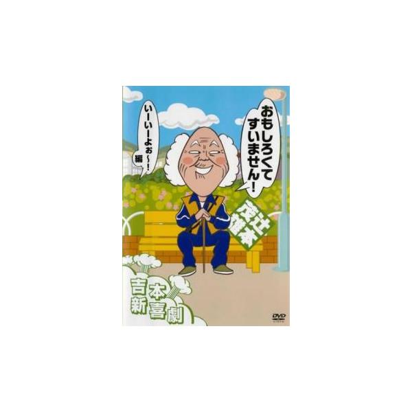 吉本新喜劇DVD 辻本茂雄 おもしろくてすいません!いーいーよぉ〜!編 レンタル落ち 中古 DVD お笑い