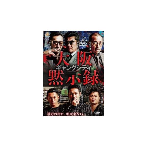 ギャングシティ 大阪黙示録 レンタル落ち 中古 DVD 極道