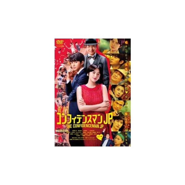 コンフィデンスマンJP ロマンス編 レンタル落ち 中古 DVD  テレビドラマ